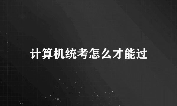 计算机统考怎么才能过