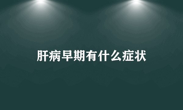 肝病早期有什么症状