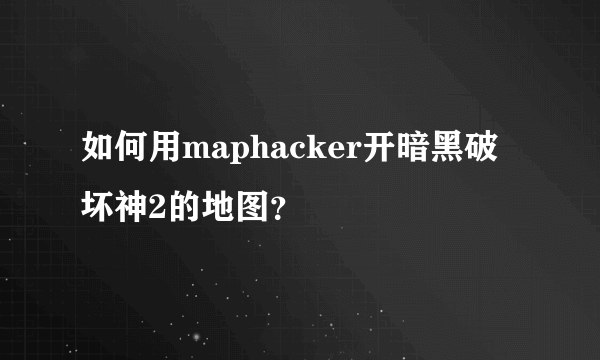 如何用maphacker开暗黑破坏神2的地图？