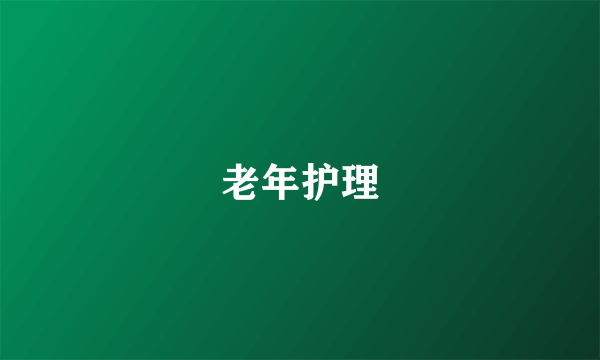 老年护理
