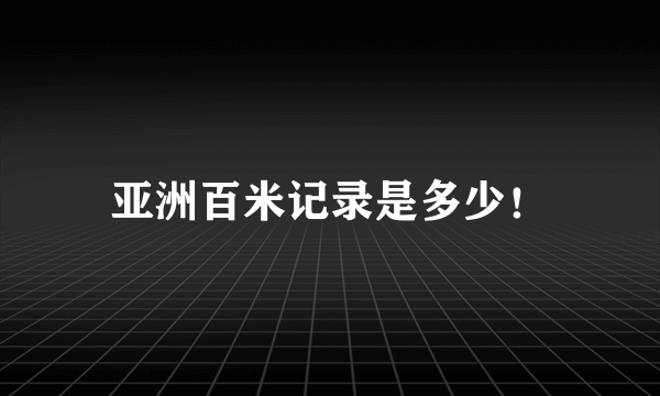 亚洲百米记录是多少！