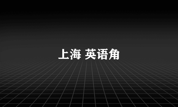 上海 英语角
