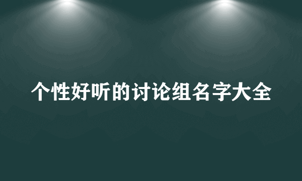 个性好听的讨论组名字大全