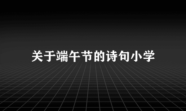 关于端午节的诗句小学