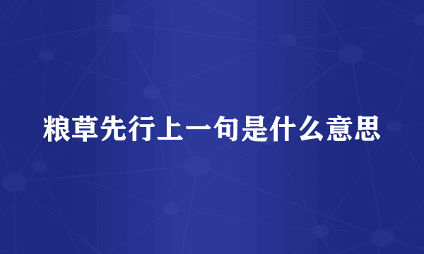 粮草先行上一句是什么意思