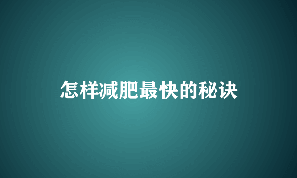 怎样减肥最快的秘诀