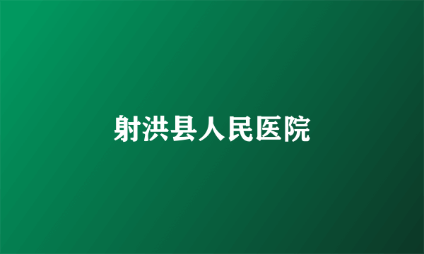 射洪县人民医院