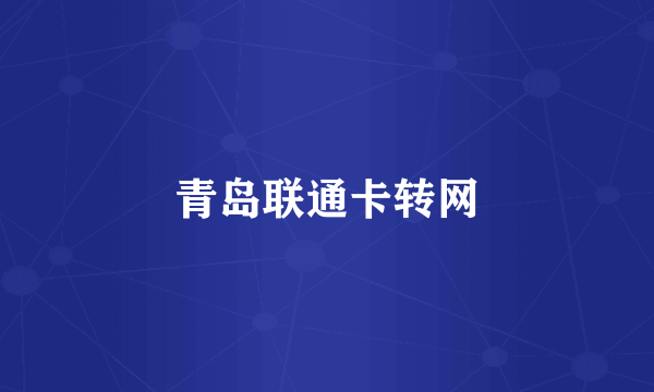 青岛联通卡转网