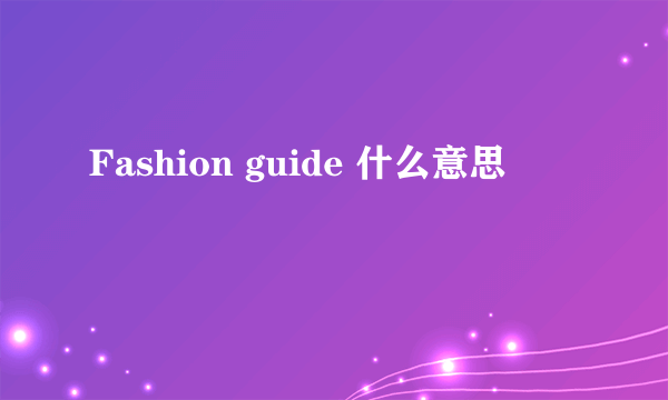 Fashion guide 什么意思