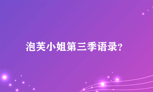 泡芙小姐第三季语录？