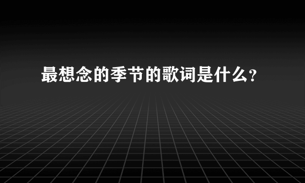 最想念的季节的歌词是什么？