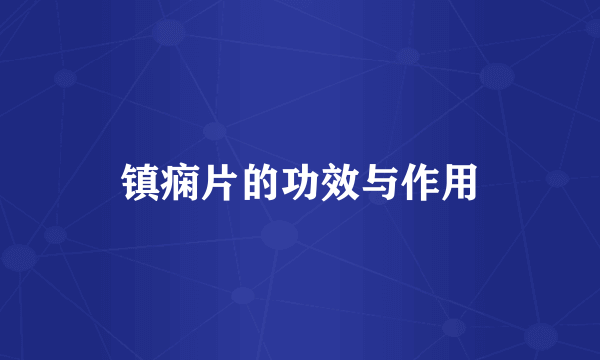 镇痫片的功效与作用
