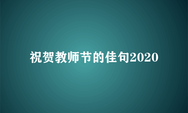 祝贺教师节的佳句2020