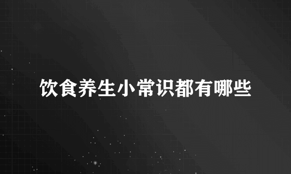饮食养生小常识都有哪些