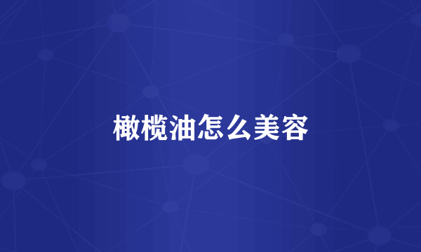橄榄油怎么美容