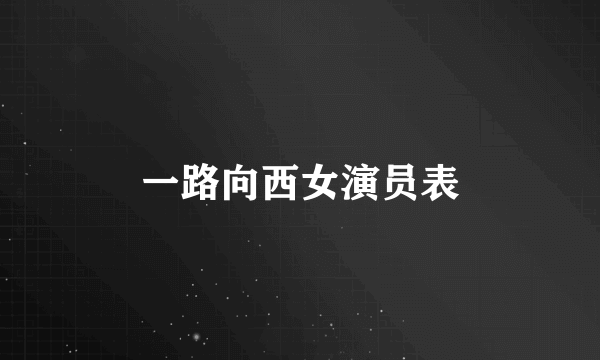 一路向西女演员表