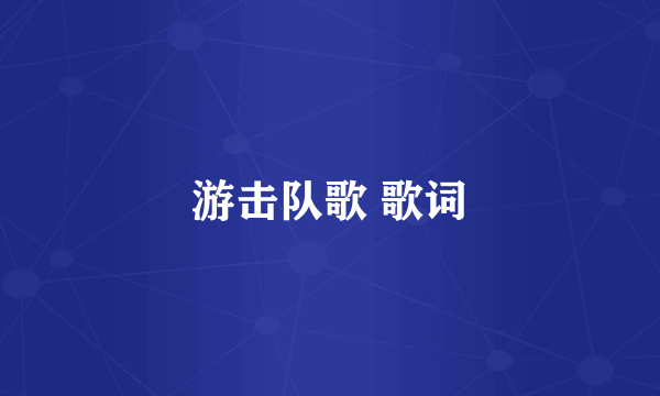 游击队歌 歌词