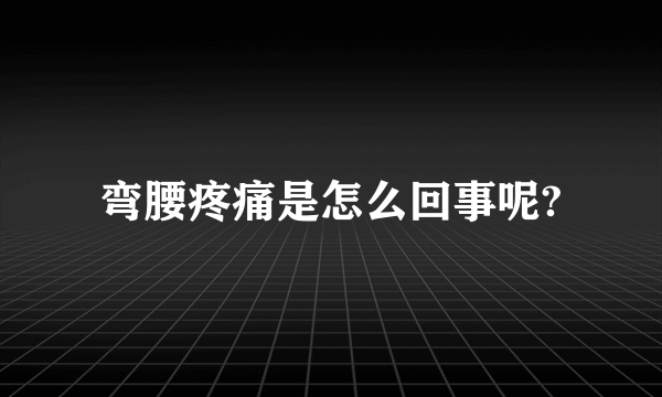 弯腰疼痛是怎么回事呢?