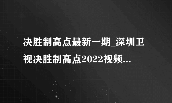 决胜制高点最新一期_深圳卫视决胜制高点2022视频在线观看_漫漫看综艺节目