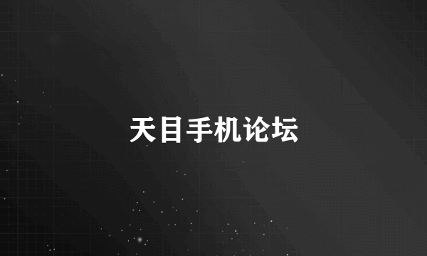 天目手机论坛