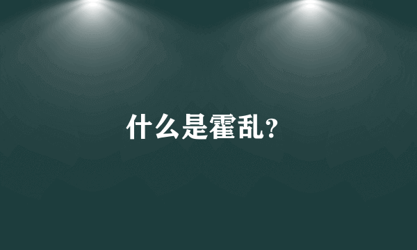 什么是霍乱？