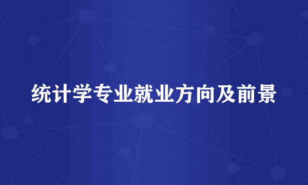 统计学专业就业方向及前景