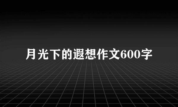 月光下的遐想作文600字