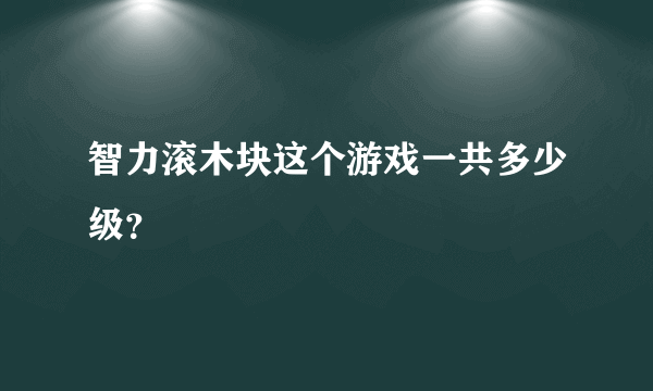 智力滚木块这个游戏一共多少级？