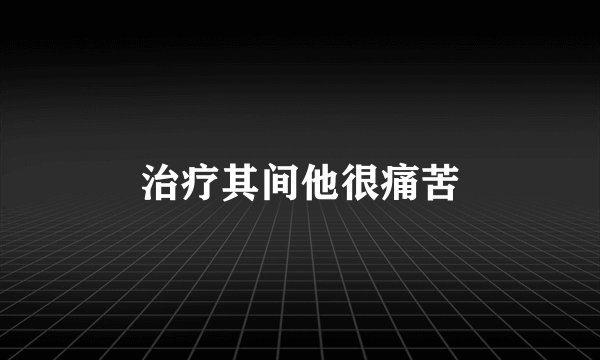 治疗其间他很痛苦