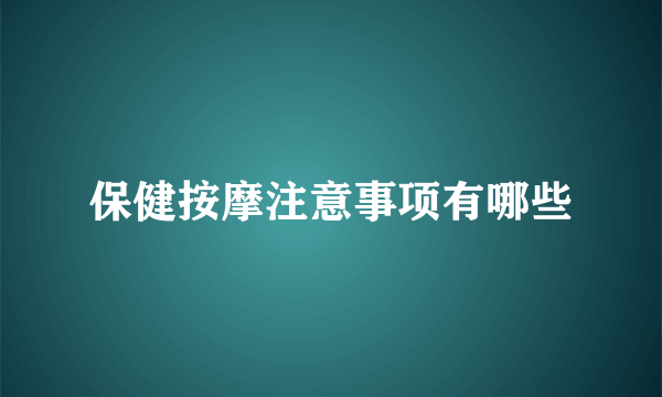 保健按摩注意事项有哪些