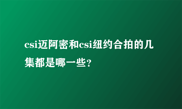 csi迈阿密和csi纽约合拍的几集都是哪一些？
