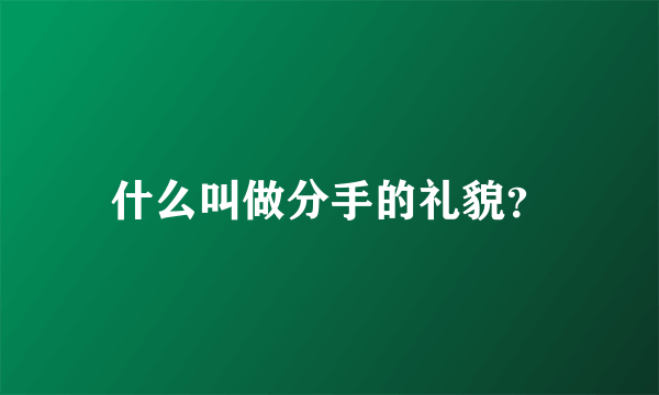 什么叫做分手的礼貌？