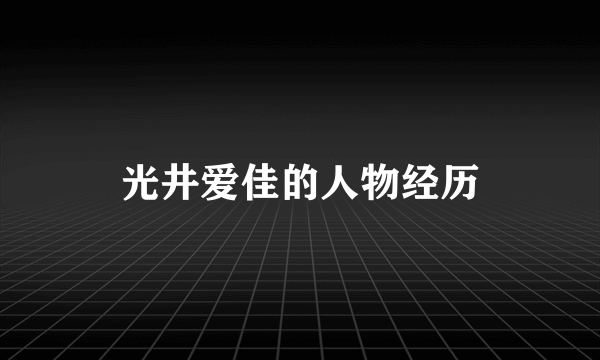 光井爱佳的人物经历
