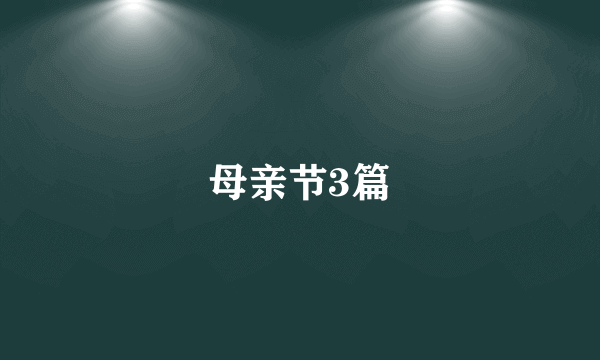 母亲节3篇