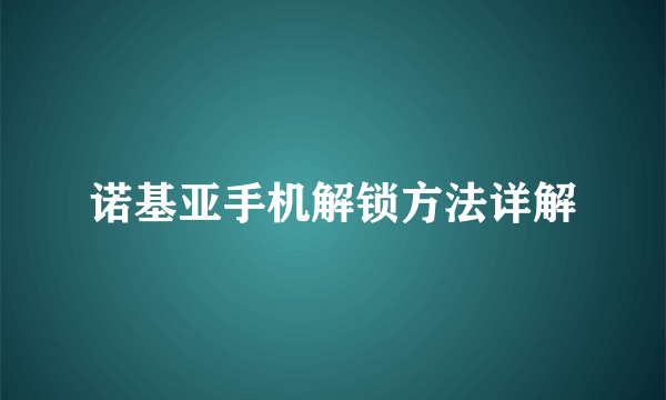 诺基亚手机解锁方法详解