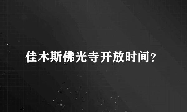 佳木斯佛光寺开放时间？