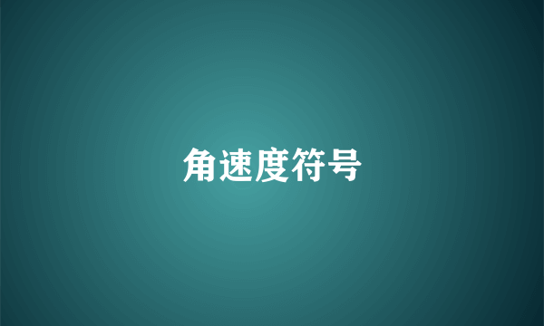 角速度符号