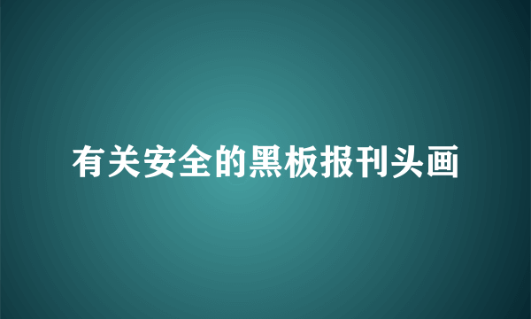 有关安全的黑板报刊头画