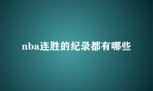 nba连胜的纪录都有哪些