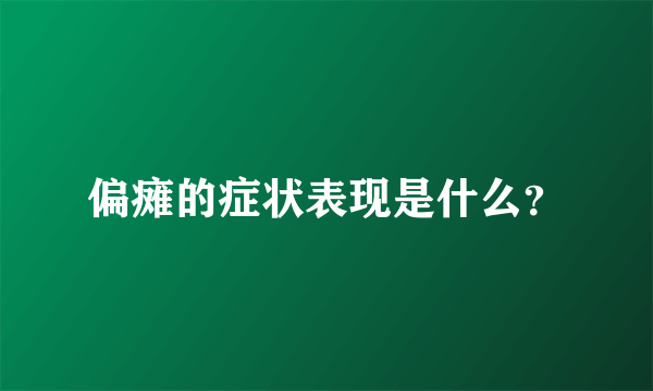 偏瘫的症状表现是什么？