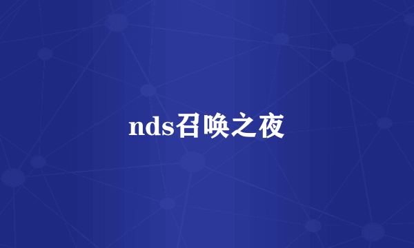 nds召唤之夜