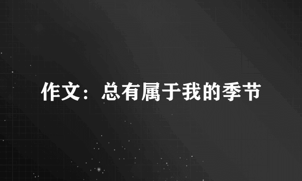 作文：总有属于我的季节