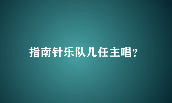 指南针乐队几任主唱？
