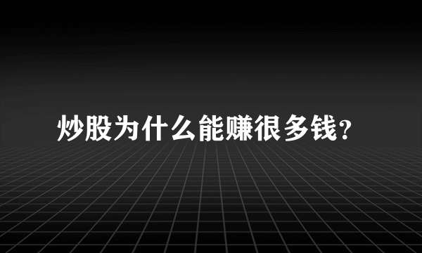 炒股为什么能赚很多钱？