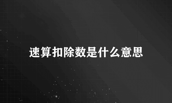 速算扣除数是什么意思