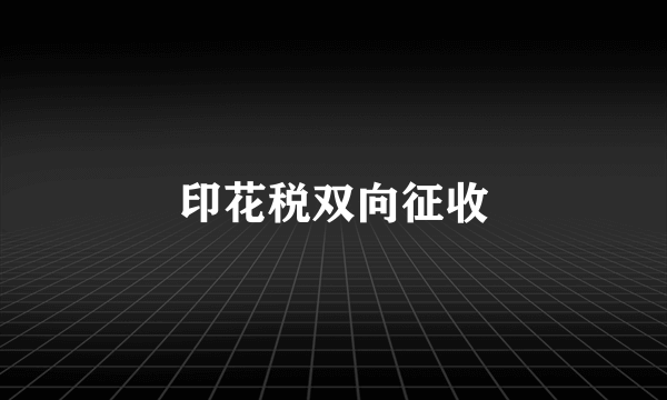 印花税双向征收