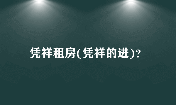 凭祥租房(凭祥的进)？