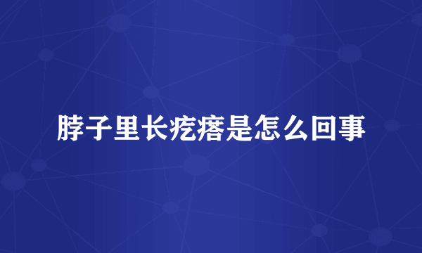 脖子里长疙瘩是怎么回事