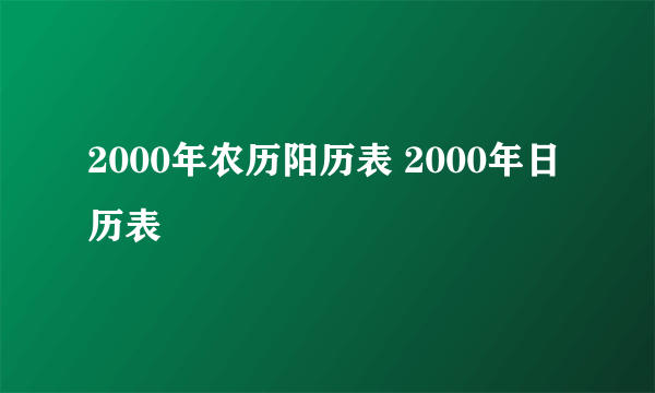 2000年农历阳历表 2000年日历表
