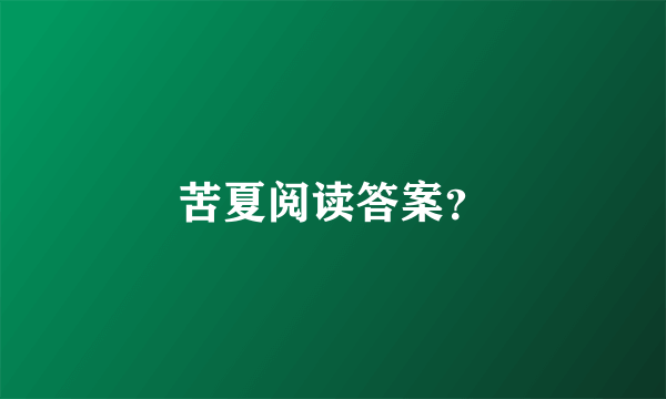 苦夏阅读答案？